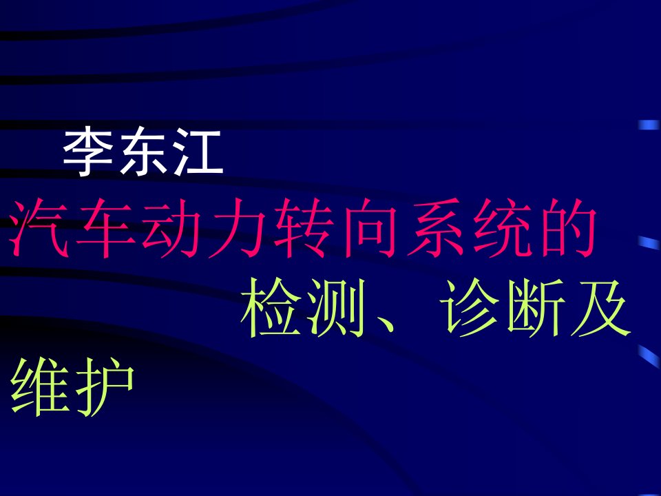 汽车动力转向系统的检测、诊断及维护(ppt)-汽车