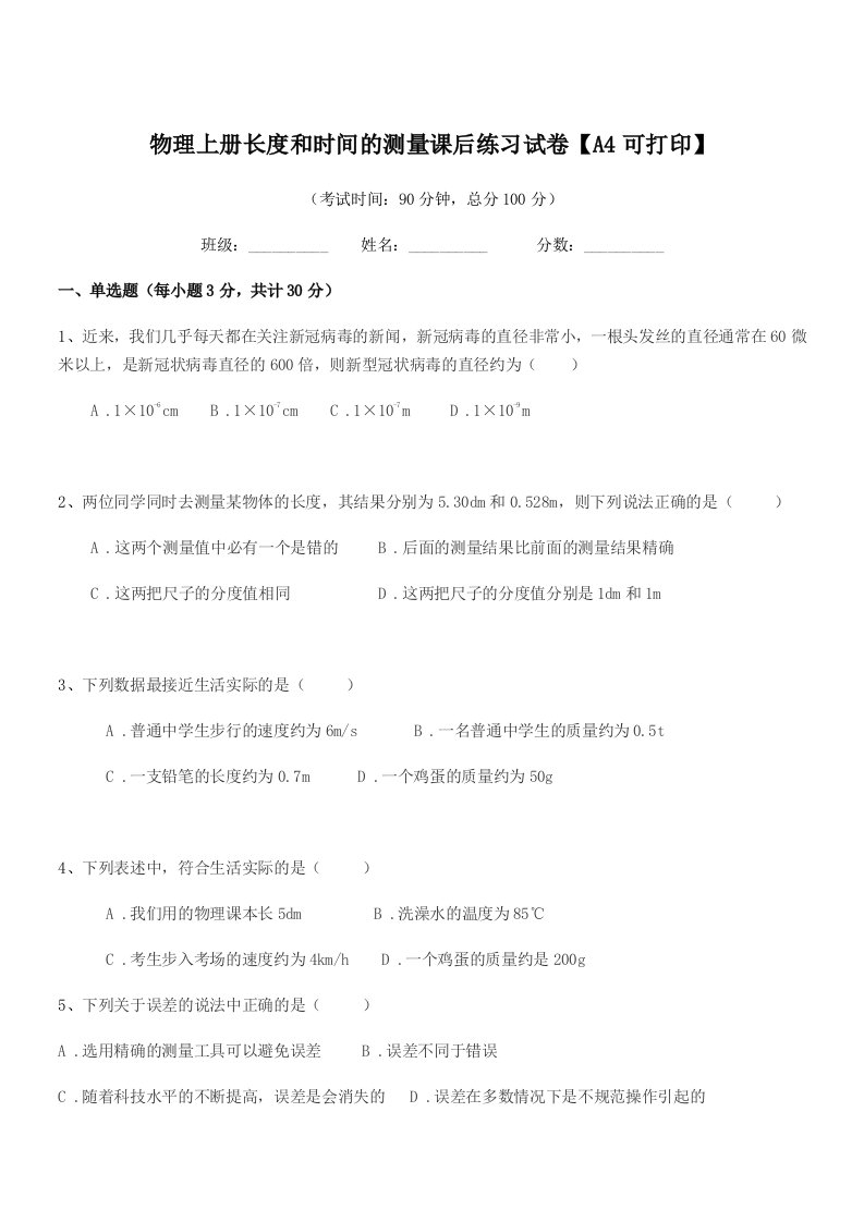 2020-2021学年第一学期(八年级)物理上册长度和时间的测量课后练习试卷【A4可打印】