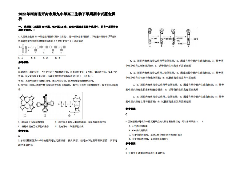 2022年河南省开封市第九中学高三生物下学期期末试题含解析