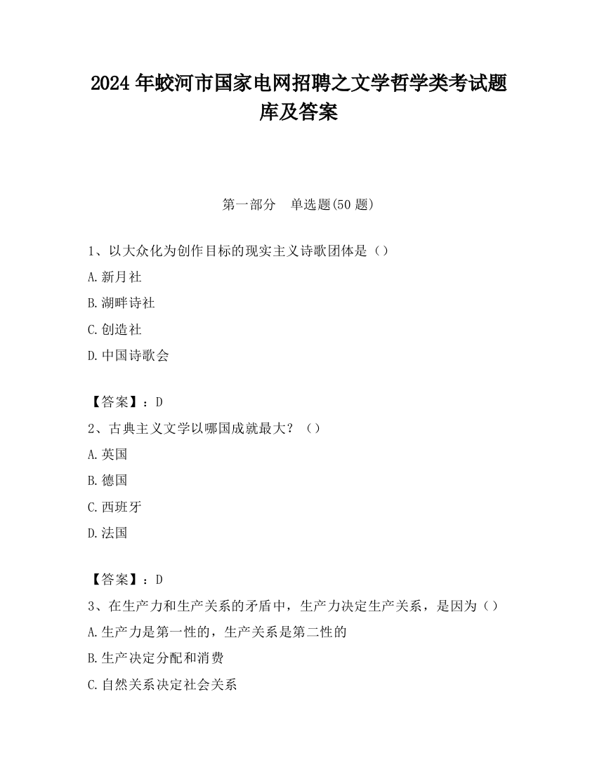 2024年蛟河市国家电网招聘之文学哲学类考试题库及答案