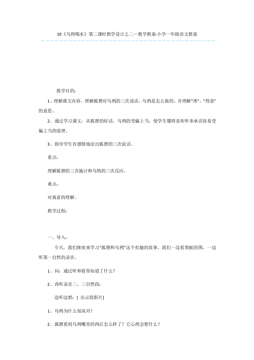 19《乌鸦喝水》第二课时教学设计之二-教学教案-小学一年级语文教案