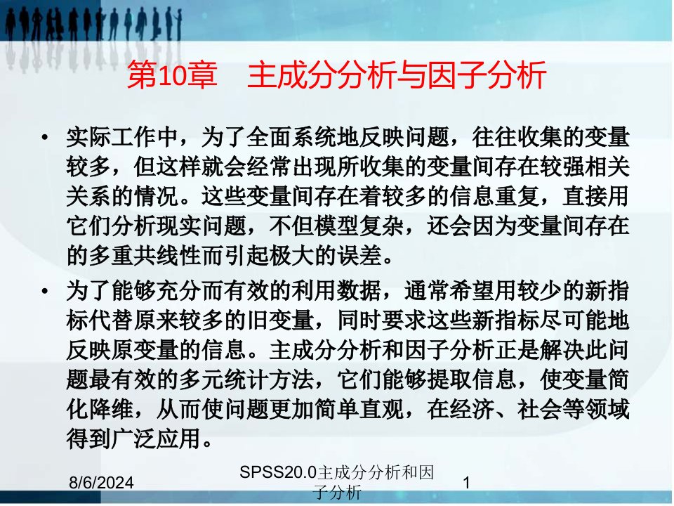 SPSS20.0主成分分析和因子分析讲义