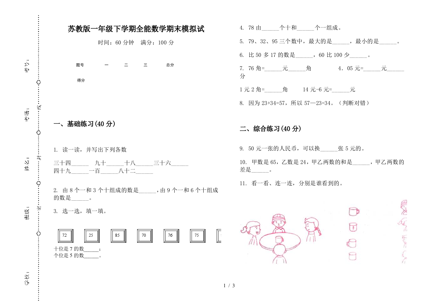 苏教版一年级下学期全能数学期末模拟试