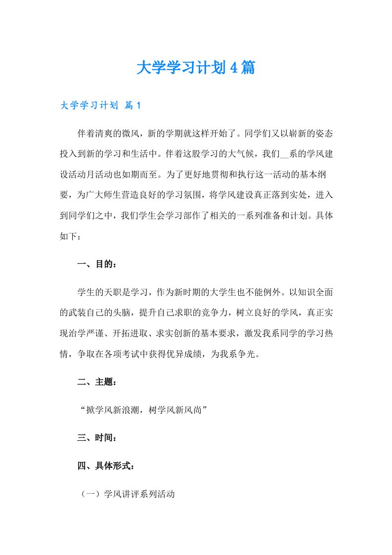 大学学习计划4篇（整合汇编）