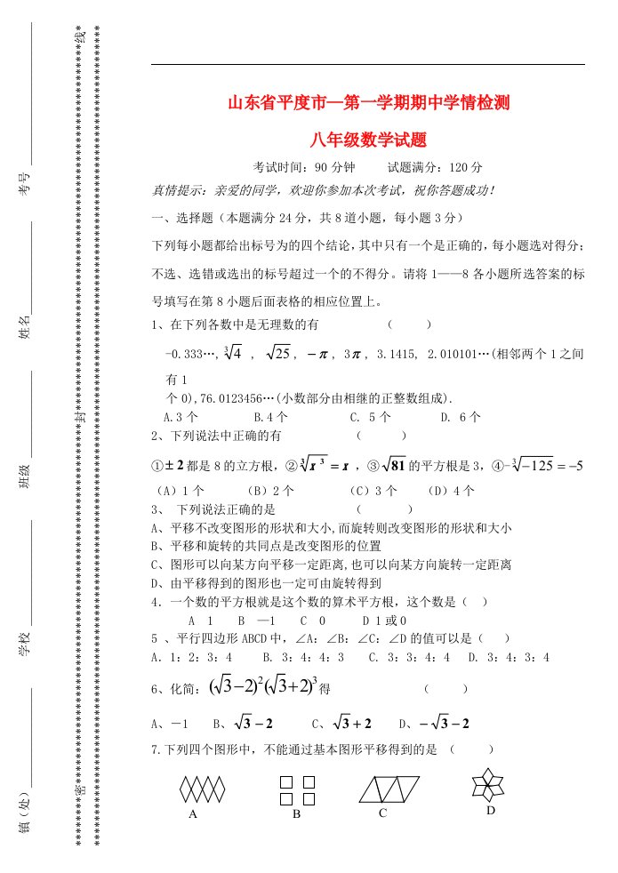 山东省平度市八级数学上学期期中学情检试题