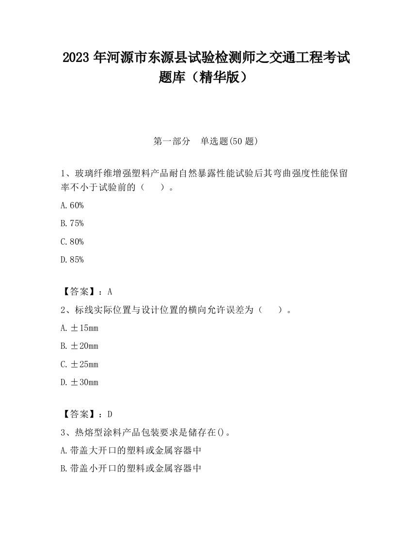 2023年河源市东源县试验检测师之交通工程考试题库（精华版）