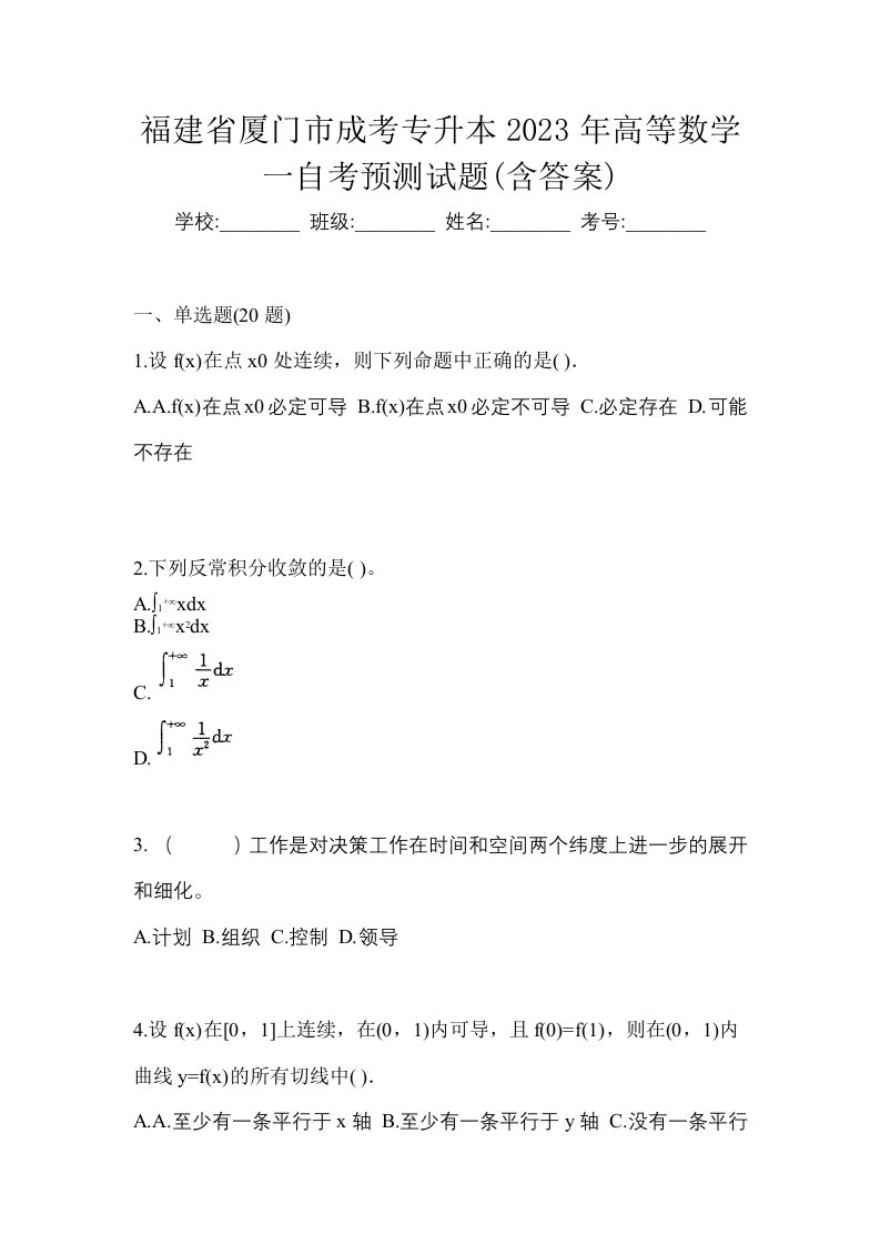 福建省厦门市成考专升本2023年高等数学一自考预测试题含答案