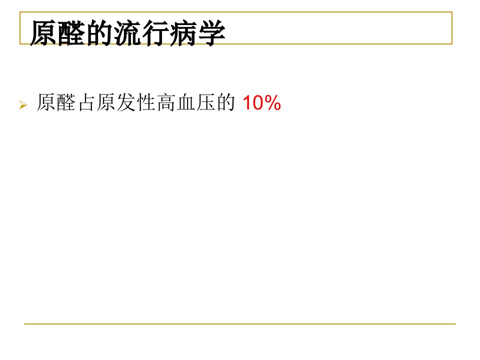 原醛指南解读中文ppt课件