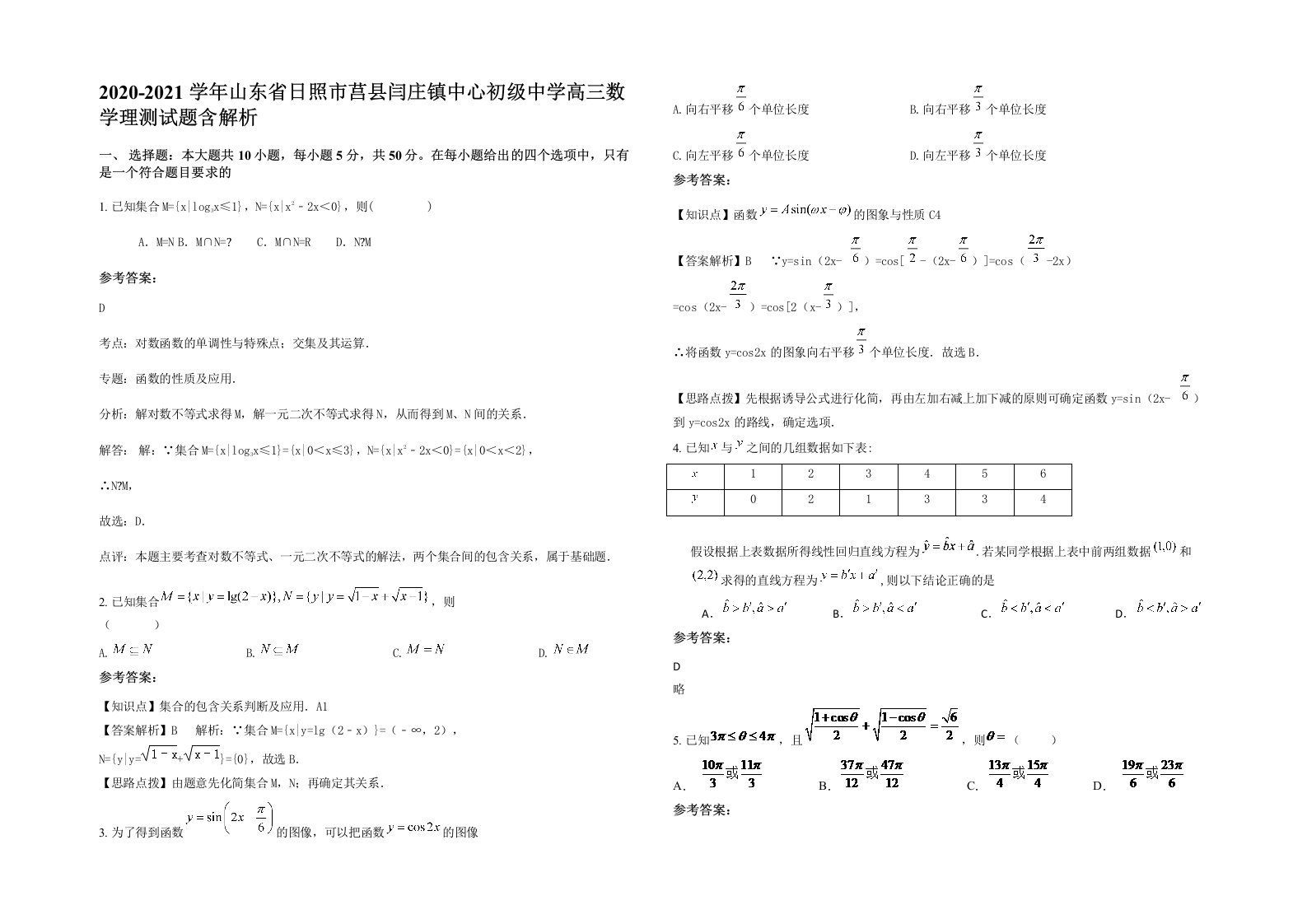 2020-2021学年山东省日照市莒县闫庄镇中心初级中学高三数学理测试题含解析