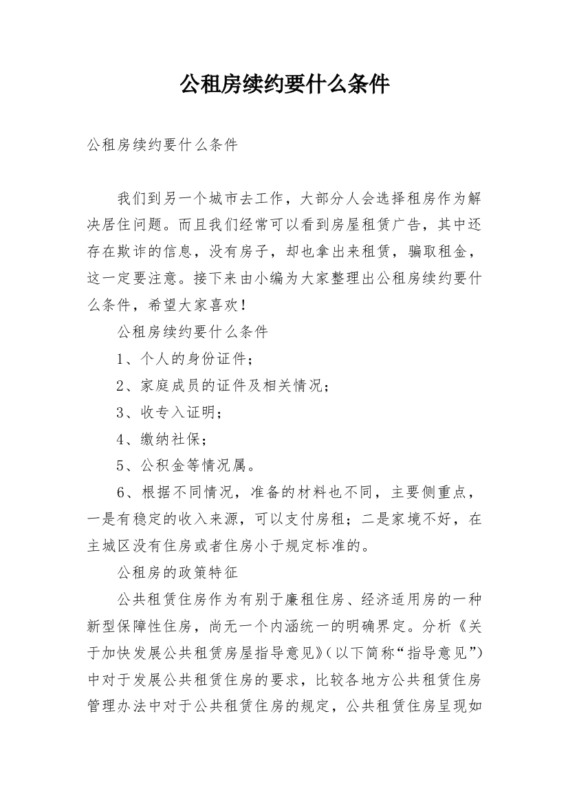 公租房续约要什么条件