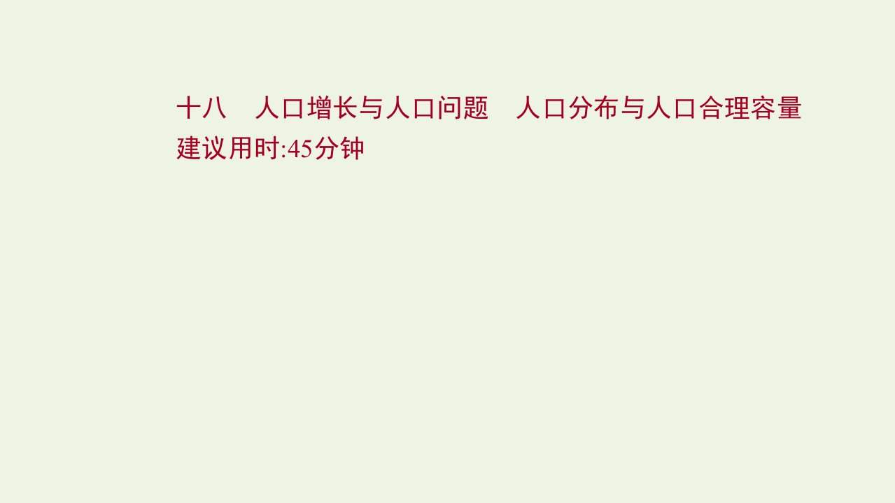 江苏专用2022版高考地理一轮复习课时作业十八人口增长与人口问题人口分布与人口合理容量课件鲁教版