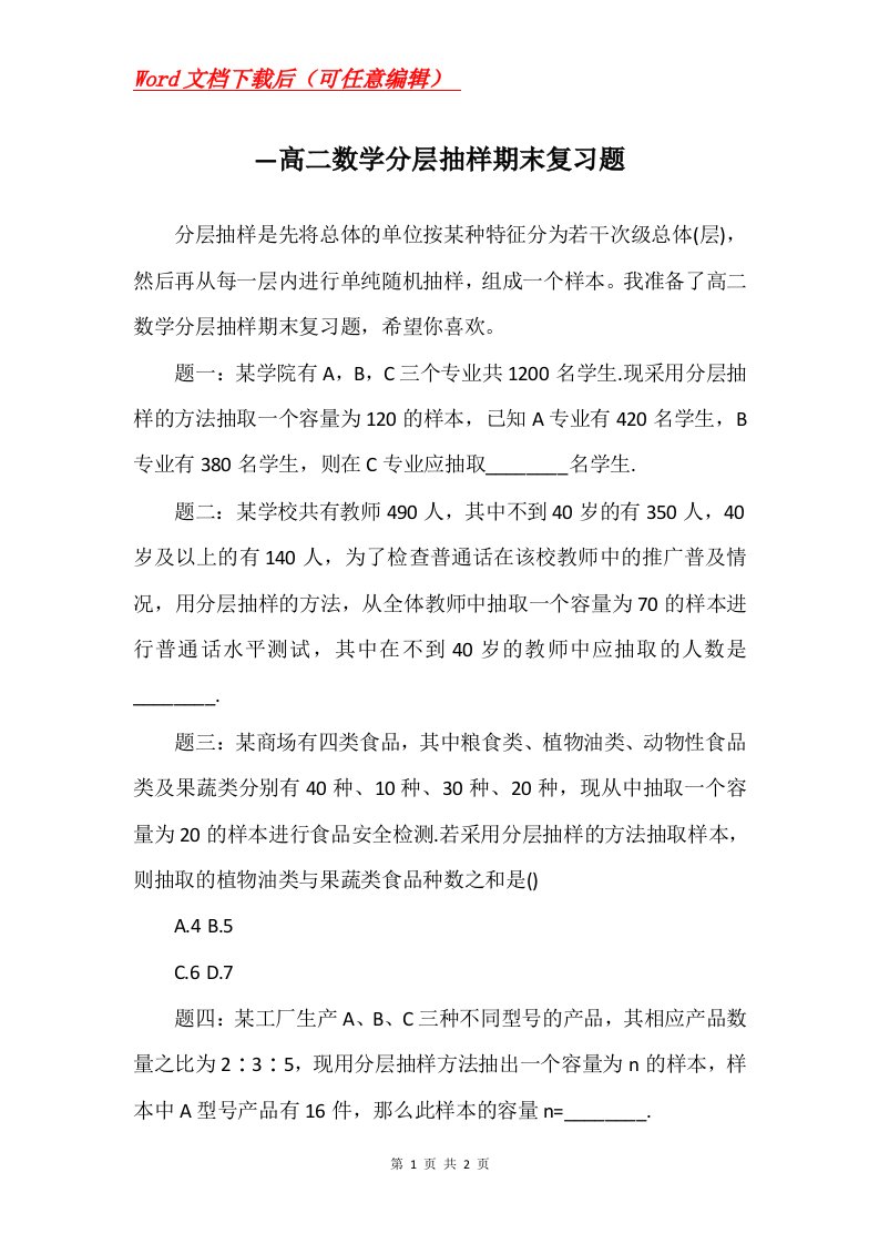 高二数学分层抽样期末复习题