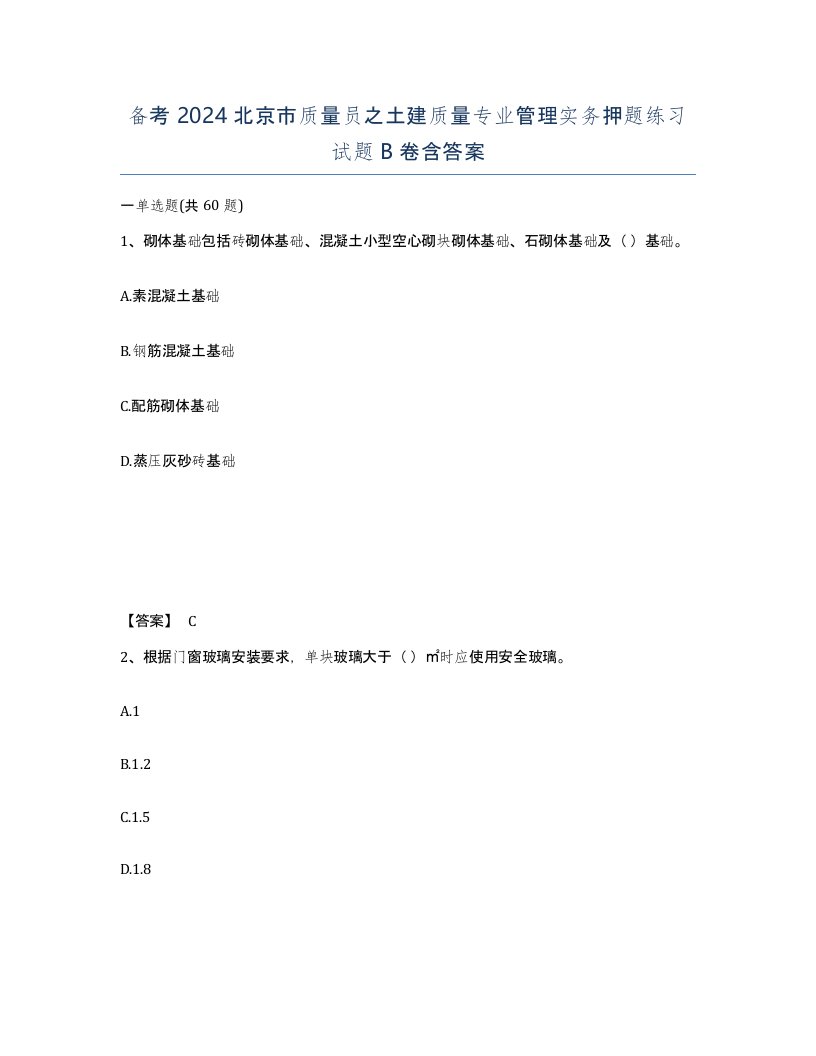 备考2024北京市质量员之土建质量专业管理实务押题练习试题B卷含答案