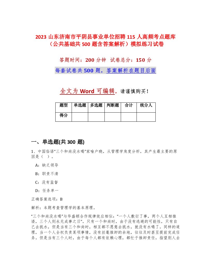 2023山东济南市平阴县事业单位招聘115人高频考点题库公共基础共500题含答案解析模拟练习试卷