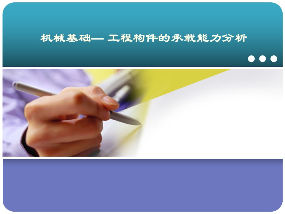 机械基础少学时曾德江第4单元工程构件的承载能力分析课件教学