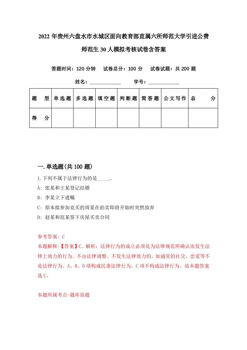 2022年贵州六盘水市水城区面向教育部直属六所师范大学引进公费师范生30人模拟考核试卷含答案5