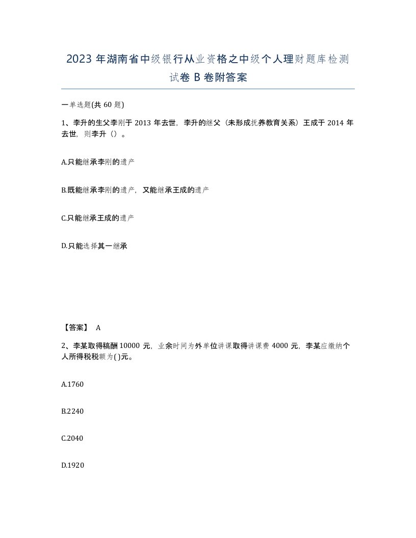 2023年湖南省中级银行从业资格之中级个人理财题库检测试卷B卷附答案