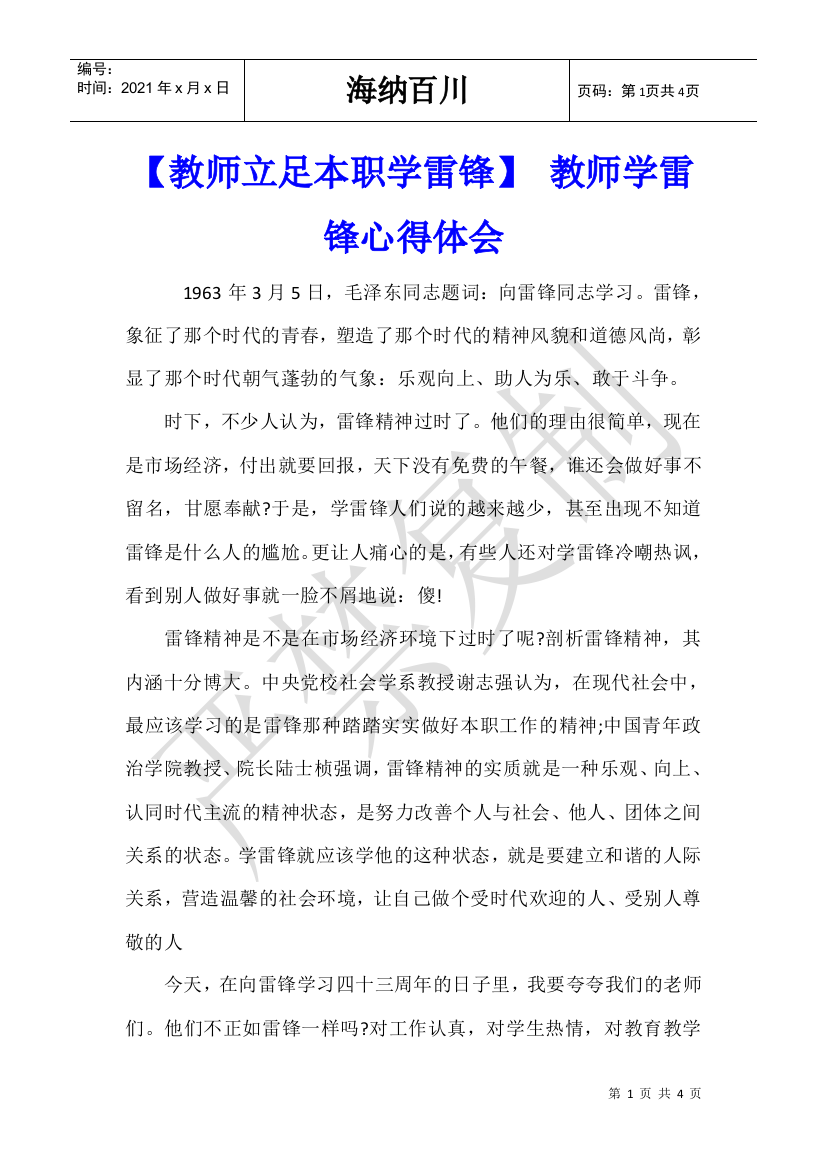 【教师立足本职学雷锋】-教师学雷锋心得体会-