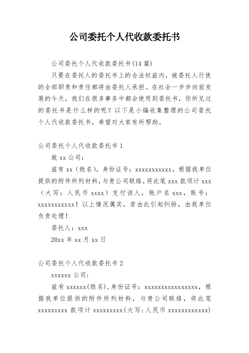 公司委托个人代收款委托书_22