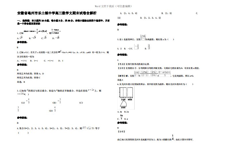 安徽省亳州市乐土镇中学高三数学文期末试卷含解析