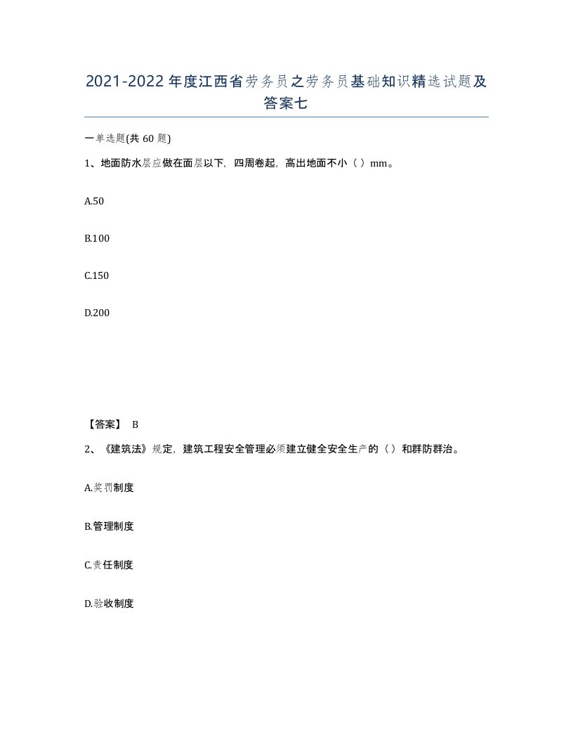 2021-2022年度江西省劳务员之劳务员基础知识试题及答案七