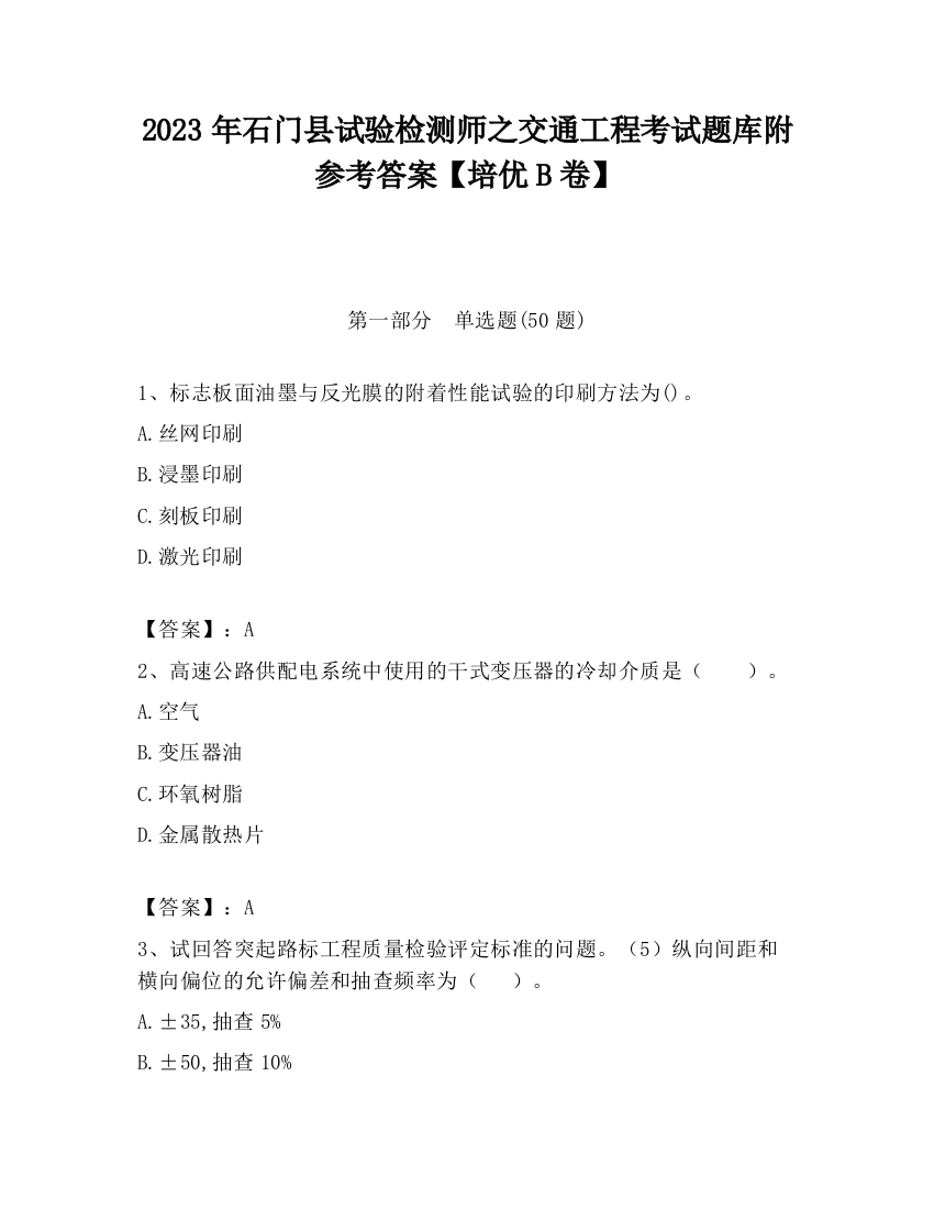 2023年石门县试验检测师之交通工程考试题库附参考答案【培优B卷】