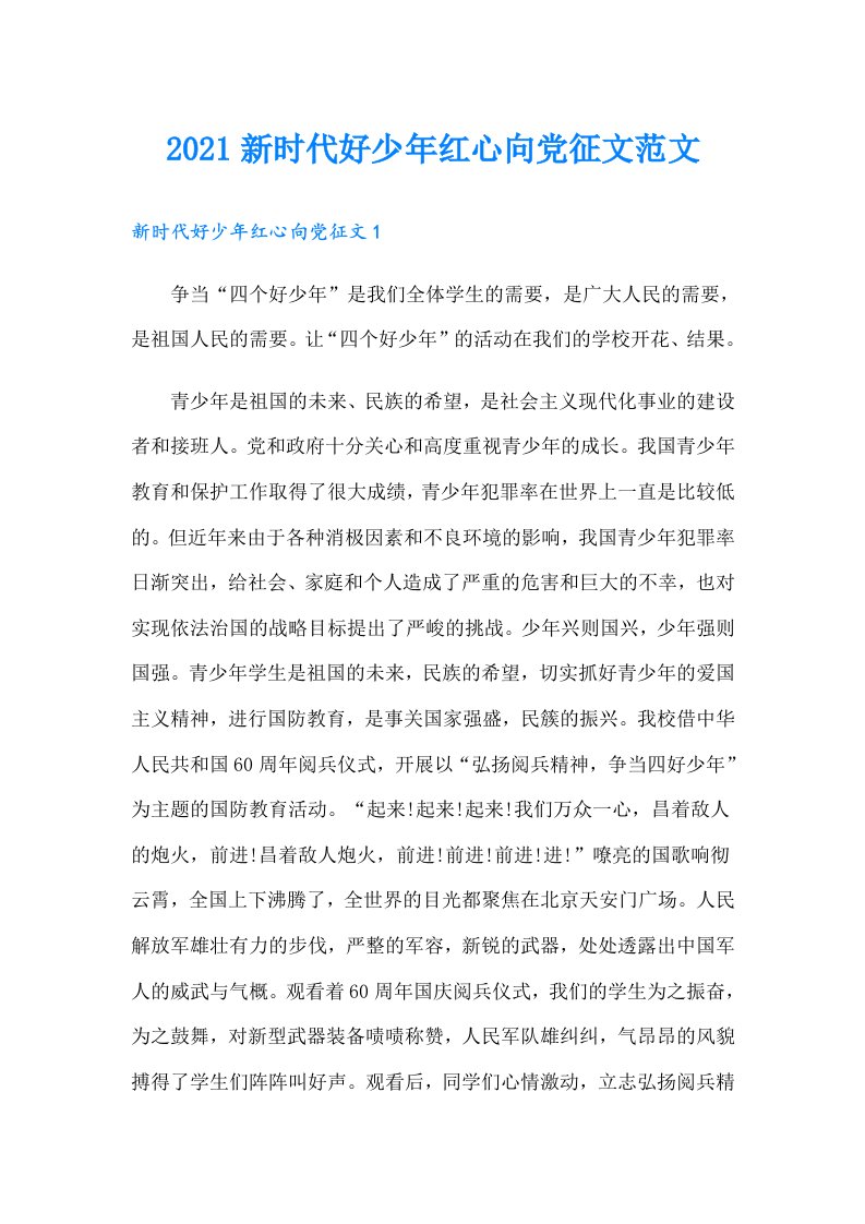 新时代好少年红心向党征文范文