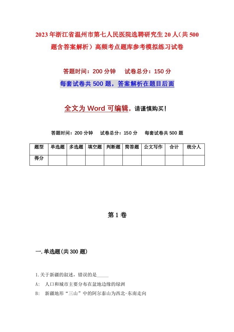 2023年浙江省温州市第七人民医院选聘研究生20人共500题含答案解析高频考点题库参考模拟练习试卷