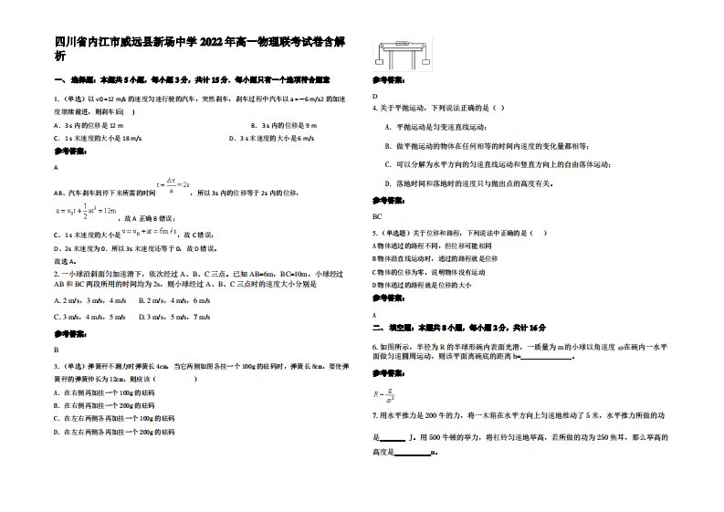 四川省内江市威远县新场中学2022年高一物理联考试卷带解析