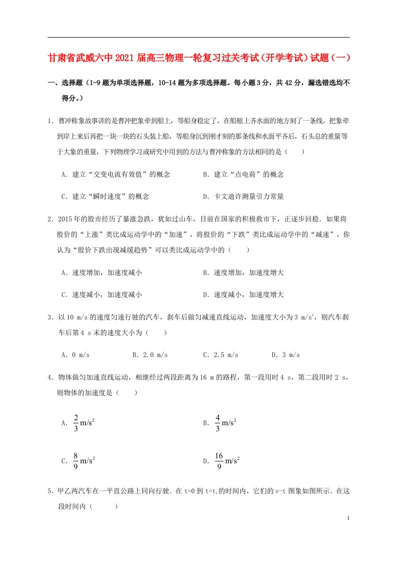 甘肃省武威六中2021届高三物理一轮复习过关考试开学考试试题一