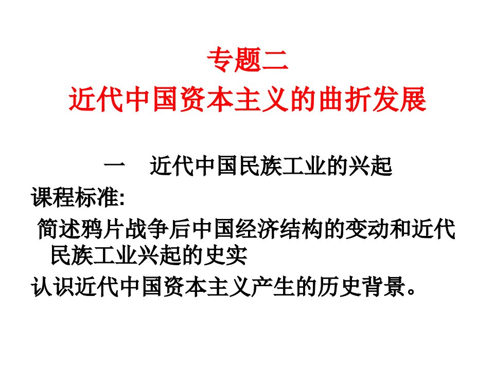 一+中国近代民族资本主义的兴起