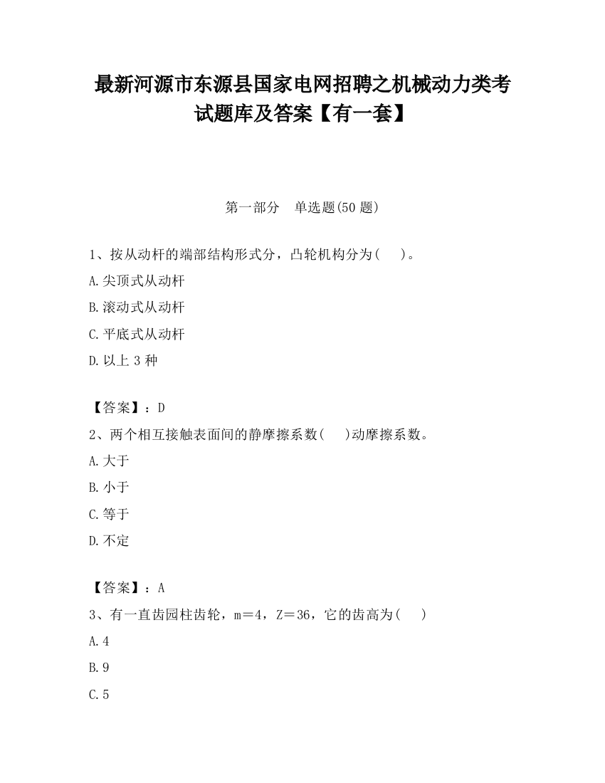 最新河源市东源县国家电网招聘之机械动力类考试题库及答案【有一套】