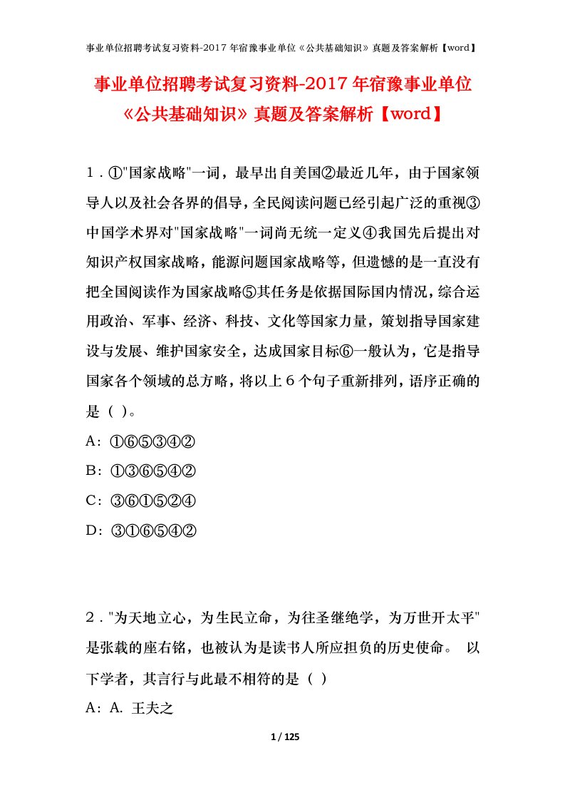 事业单位招聘考试复习资料-2017年宿豫事业单位公共基础知识真题及答案解析word