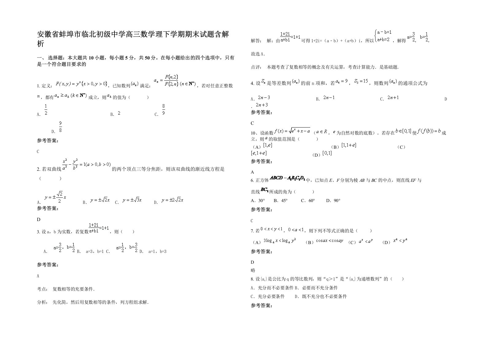 安徽省蚌埠市临北初级中学高三数学理下学期期末试题含解析