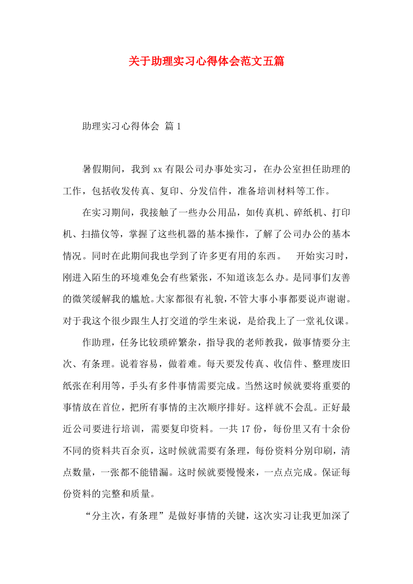 关于助理实习心得体会范文五篇