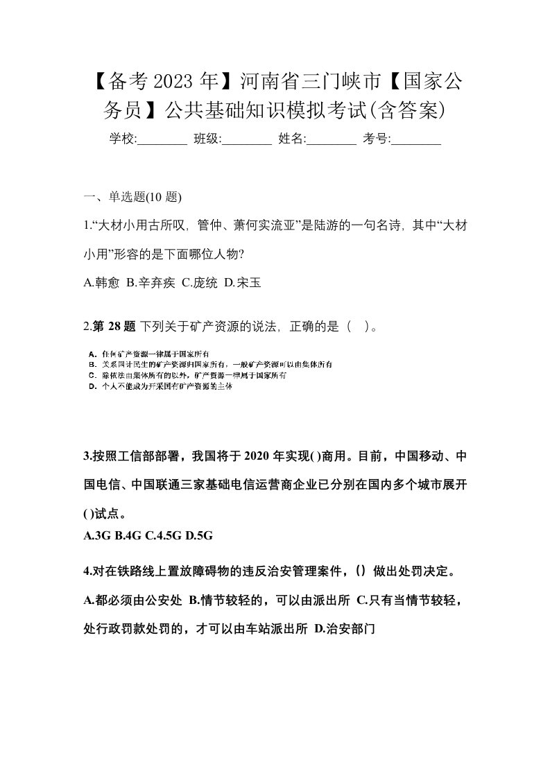 备考2023年河南省三门峡市国家公务员公共基础知识模拟考试含答案