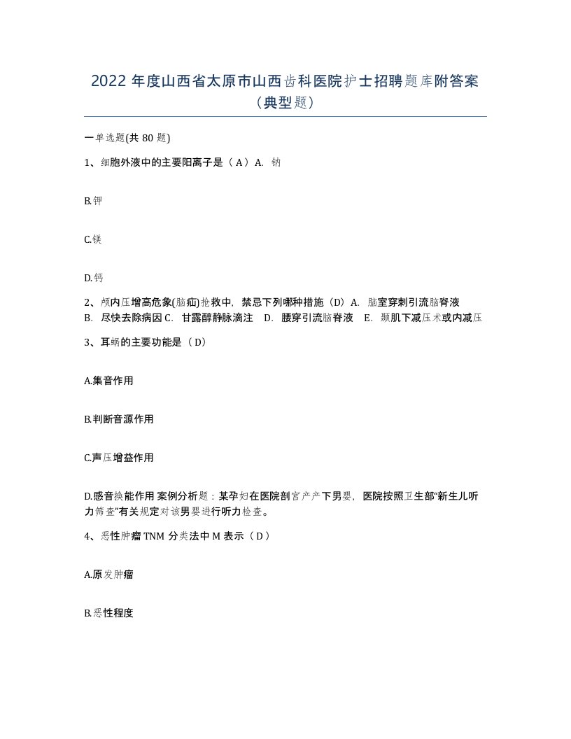 2022年度山西省太原市山西齿科医院护士招聘题库附答案典型题