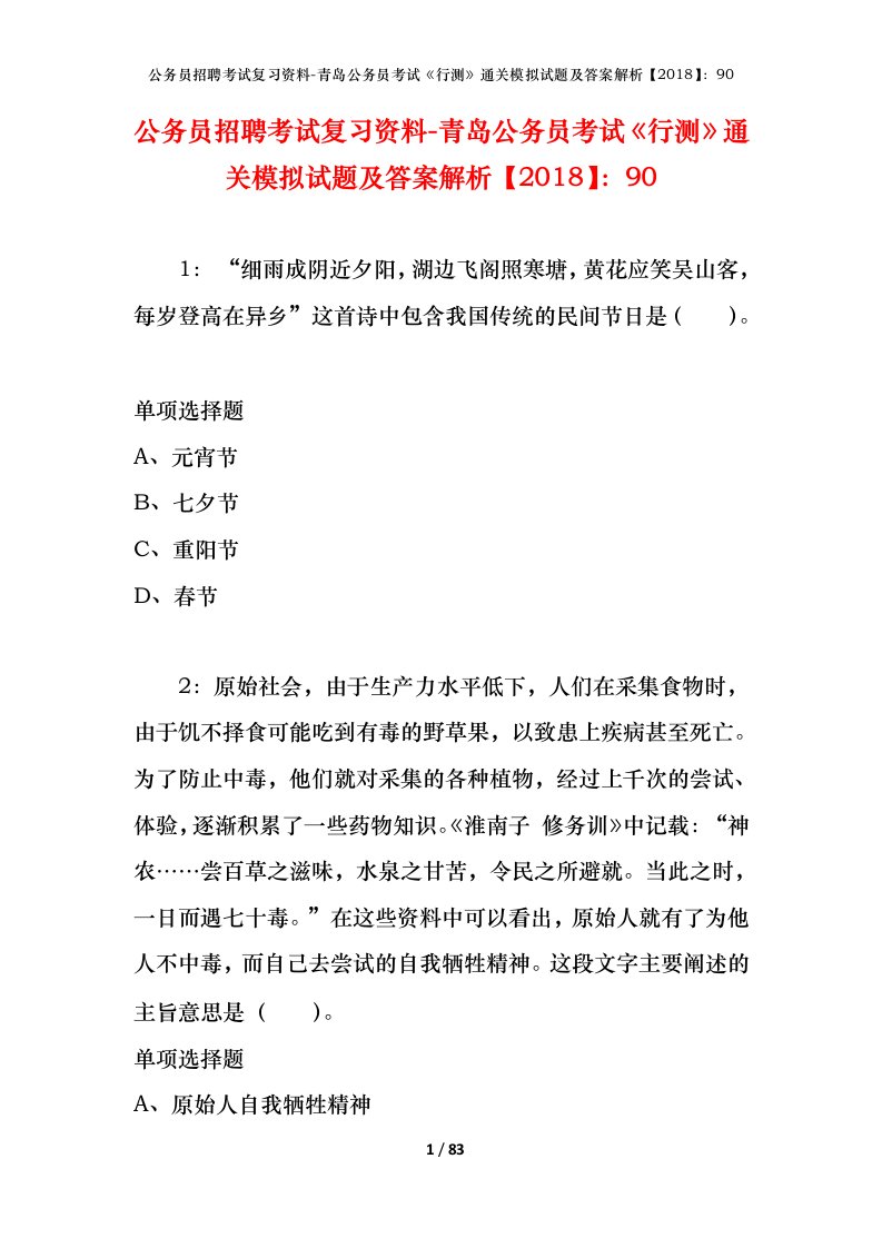 公务员招聘考试复习资料-青岛公务员考试行测通关模拟试题及答案解析201890_1