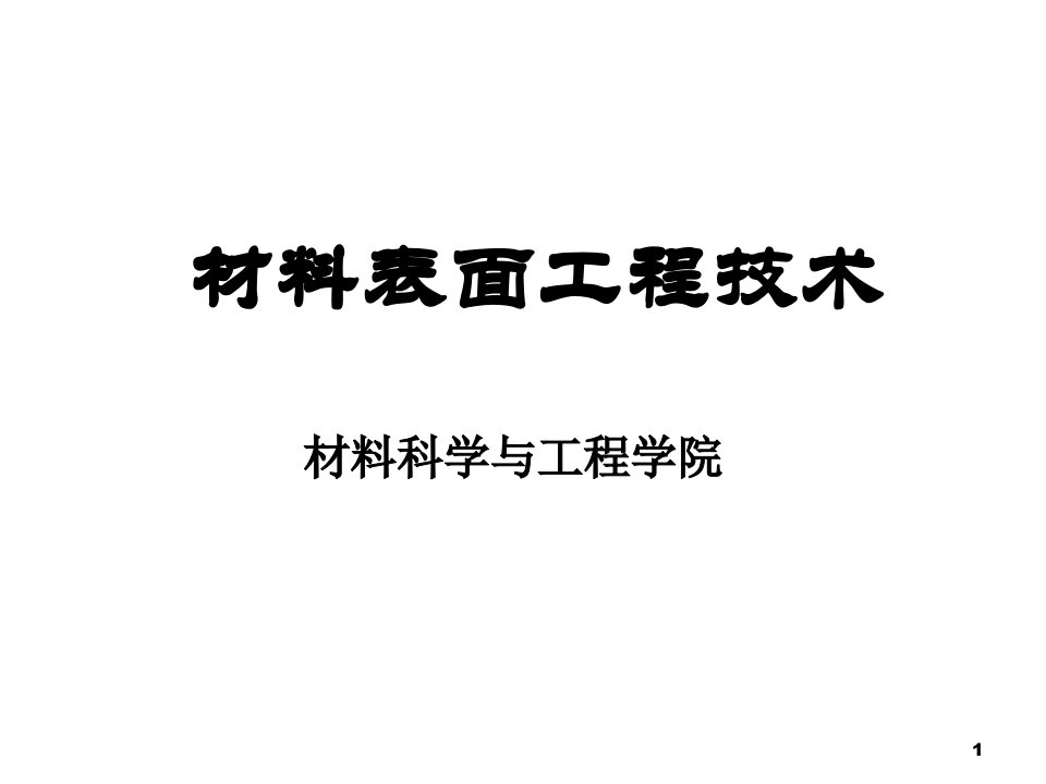 材料表面工程技术培训课件共张