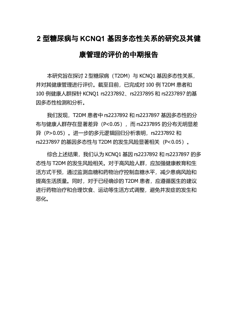 2型糖尿病与KCNQ1基因多态性关系的研究及其健康管理的评价的中期报告