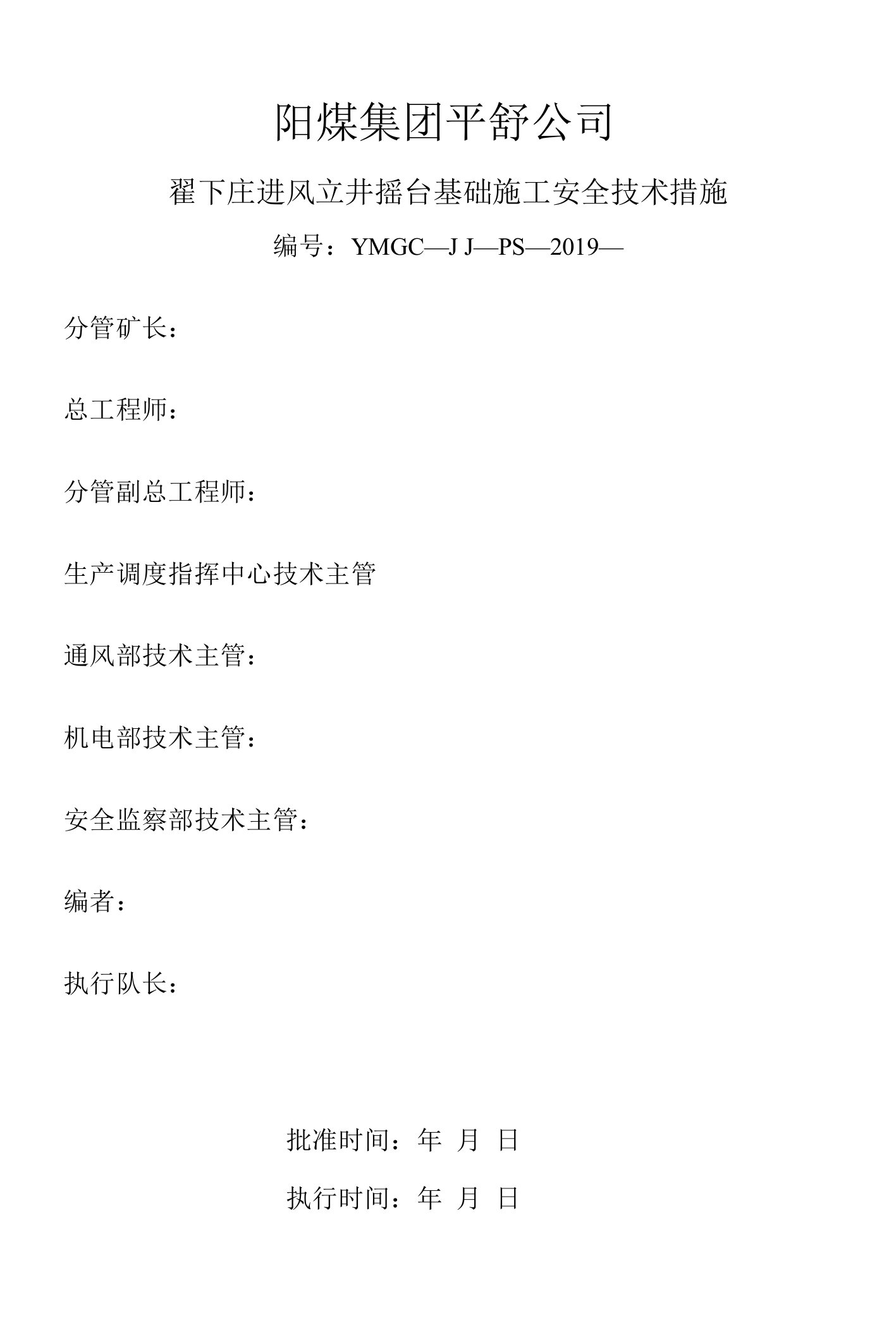 翟下庄进风立井摇台基础施工安全技术措施