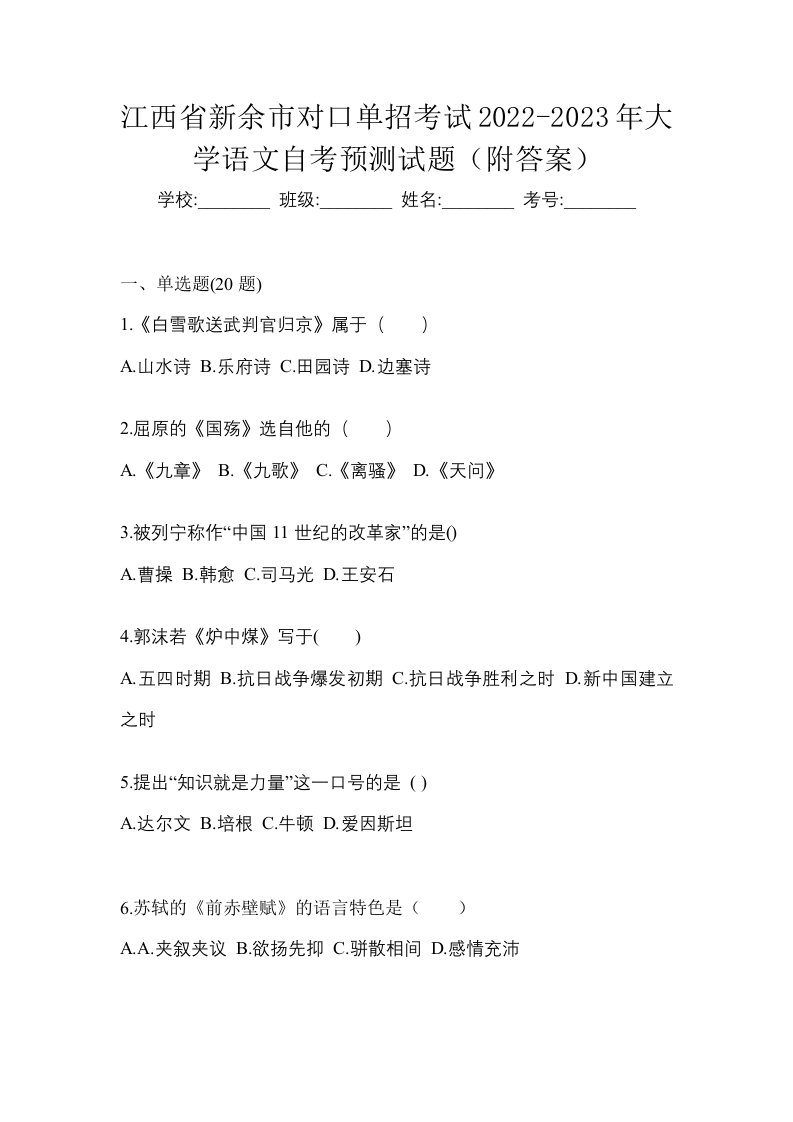 江西省新余市对口单招考试2022-2023年大学语文自考预测试题附答案