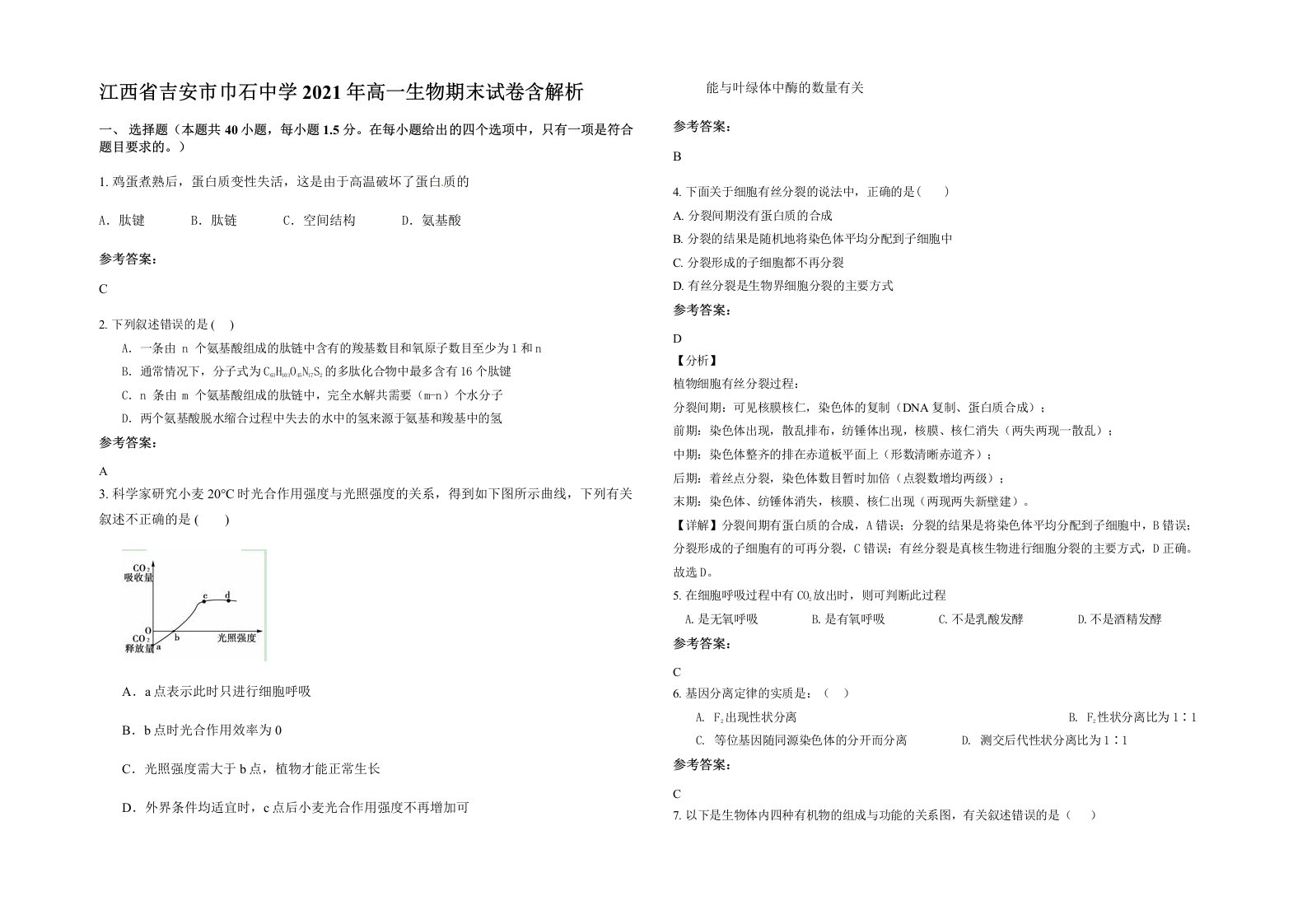 江西省吉安市巾石中学2021年高一生物期末试卷含解析