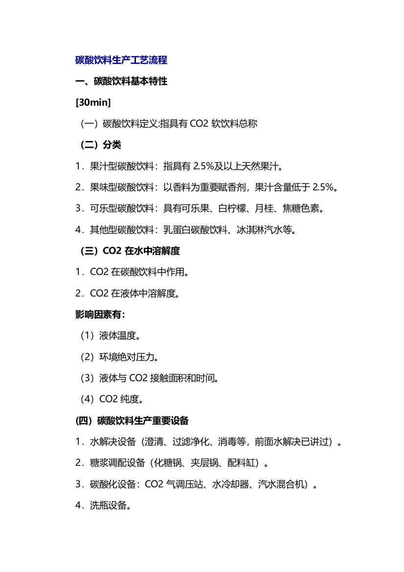 碳酸饮料的生产工艺流程样本