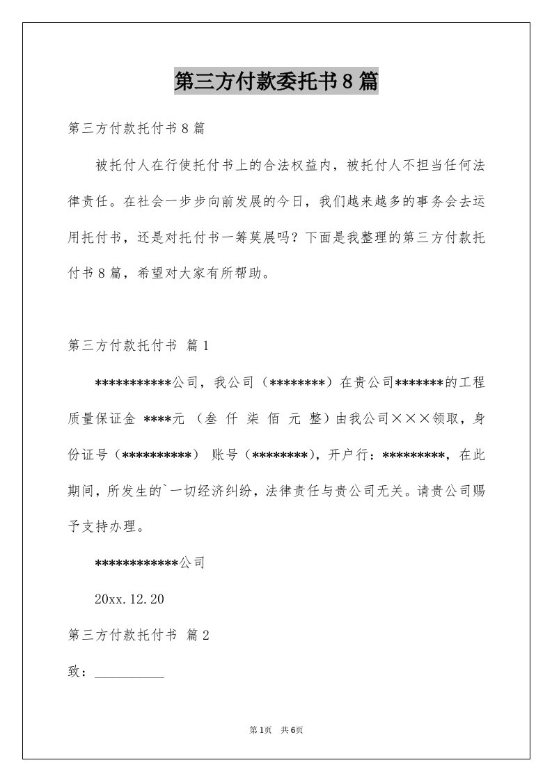 第三方付款委托书8篇