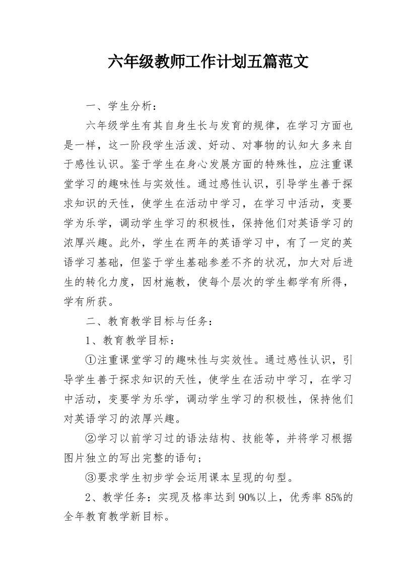 六年级教师工作计划五篇范文_1