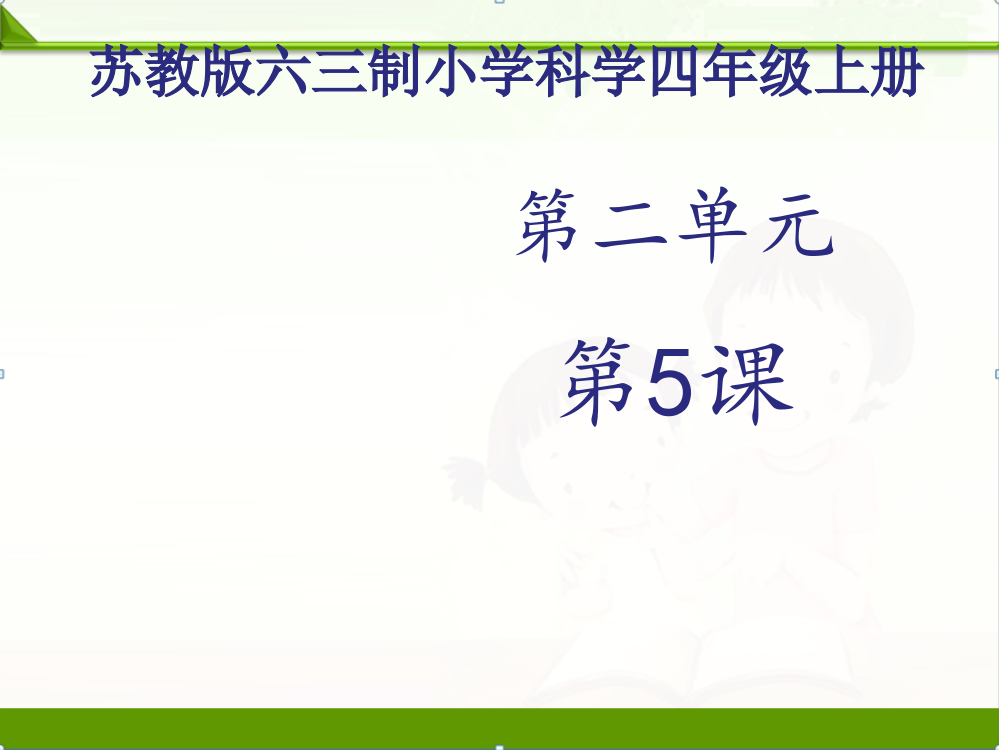 苏教版科学四年级上册课件：《水在加热和冷却后》课件——第2课时(1)