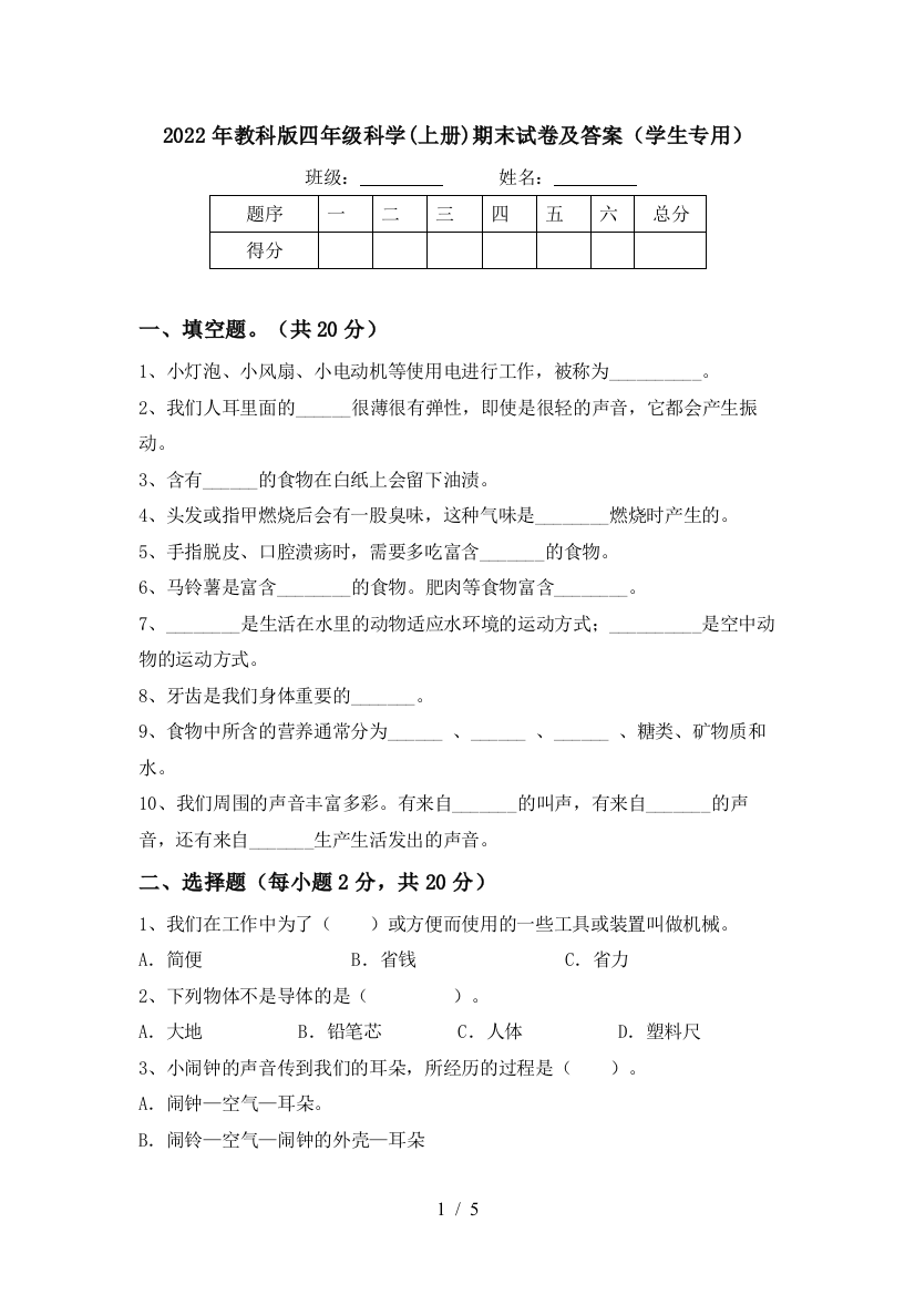 2022年教科版四年级科学(上册)期末试卷及答案(学生专用)