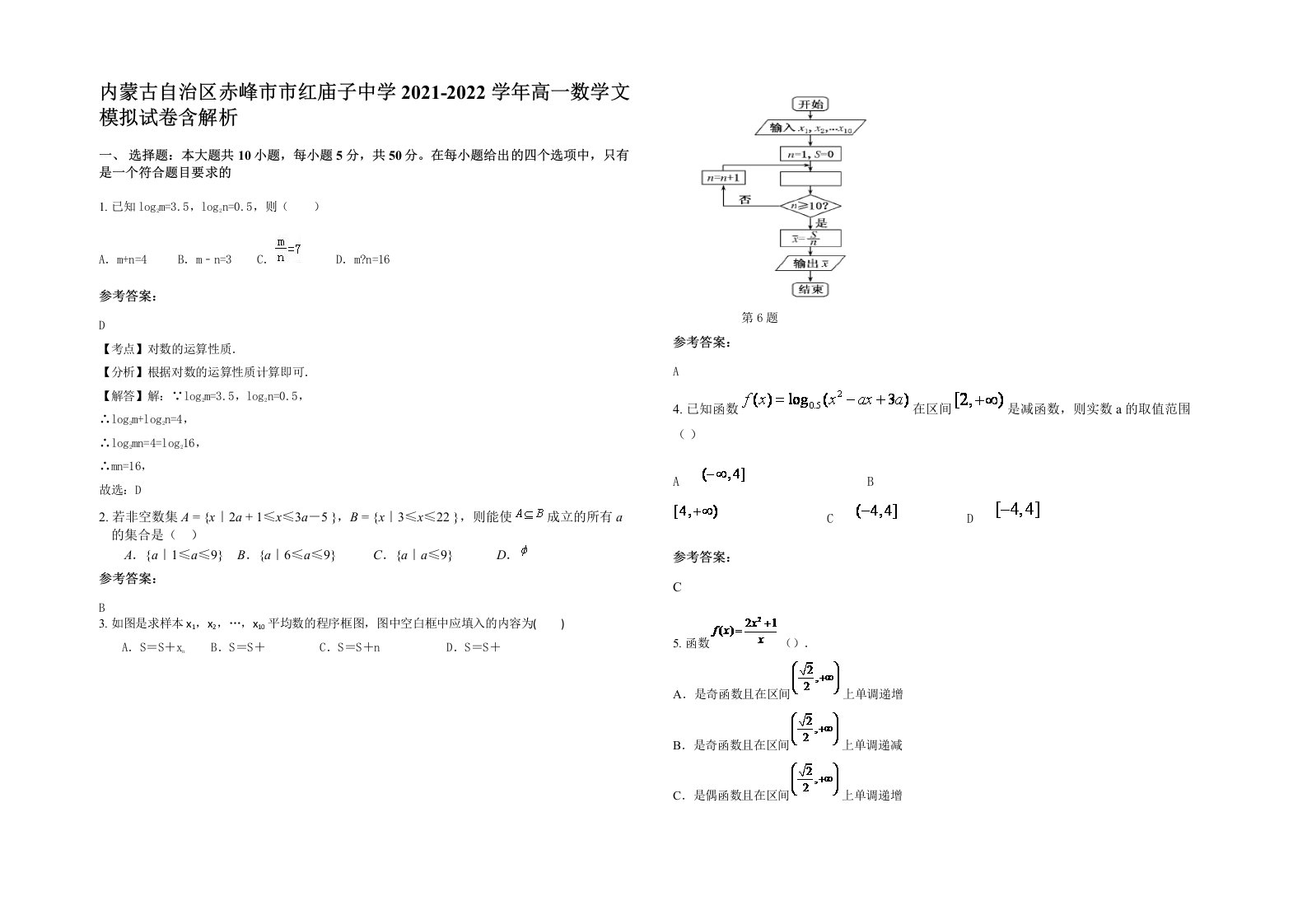 内蒙古自治区赤峰市市红庙子中学2021-2022学年高一数学文模拟试卷含解析