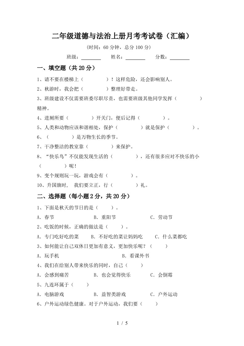 二年级道德与法治上册月考考试卷汇编